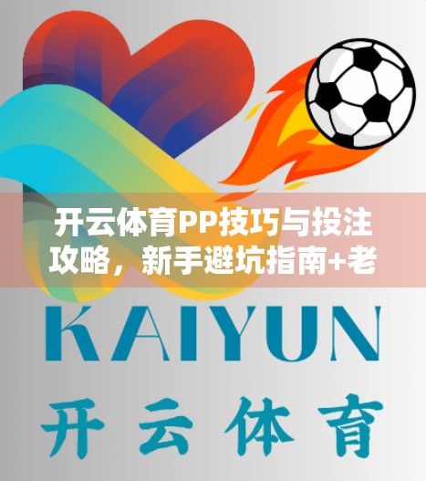 开云体育PP技巧与投注攻略，新手避坑指南+老手进阶秘籍，让你赢在起跑线！