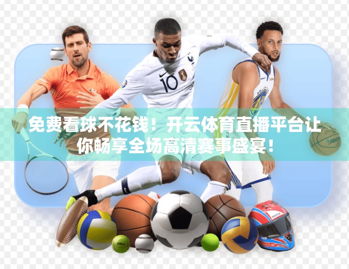 免费看球不花钱！开云体育直播平台让你畅享全场高清赛事盛宴！