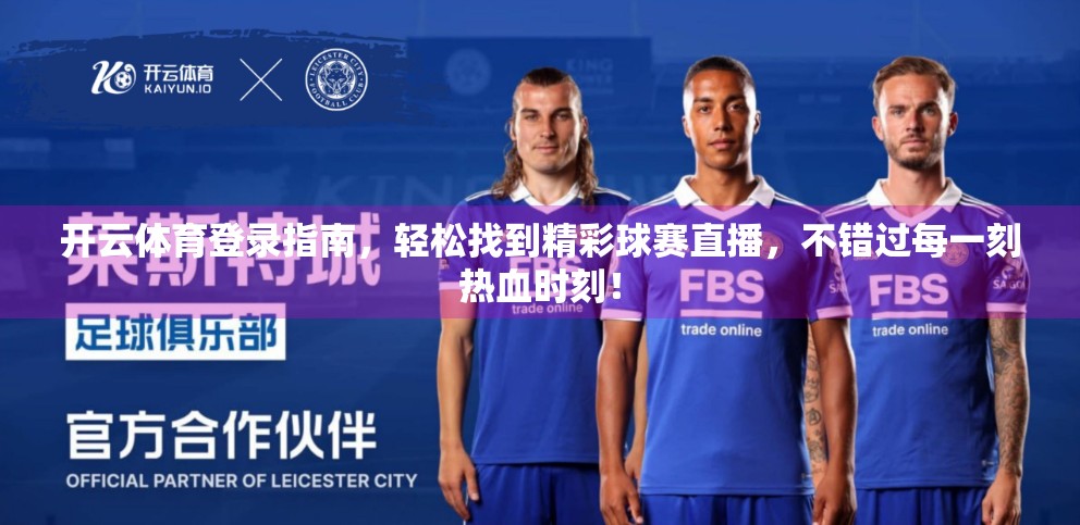 开云体育登录指南，轻松找到精彩球赛直播，不错过每一刻热血时刻！