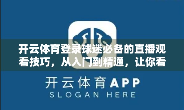 开云体育登录球迷必备的直播观看技巧，从入门到精通，让你看球更爽更快更懂！