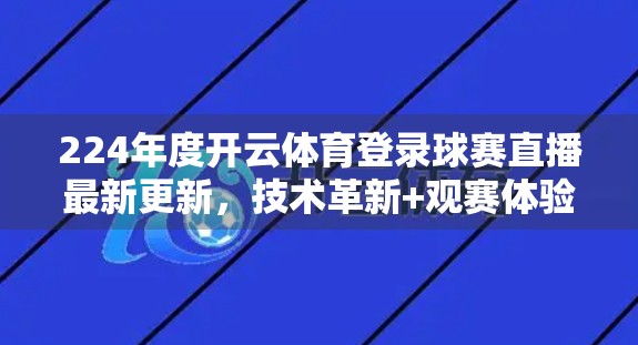 224年度开云体育登录球赛直播最新更新，技术革新+观赛体验升级，球迷迎来沉浸式盛宴！
