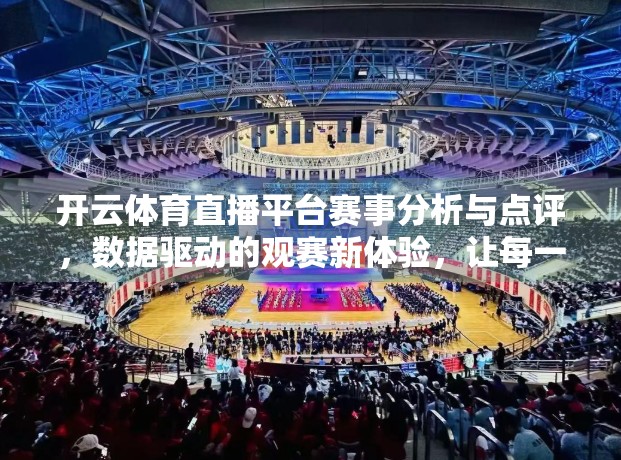 开云体育直播平台赛事分析与点评，数据驱动的观赛新体验，让每一场比赛都看得懂！