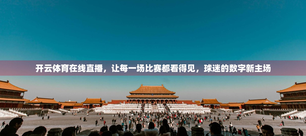 开云体育在线直播，让每一场比赛都看得见，球迷的数字新主场