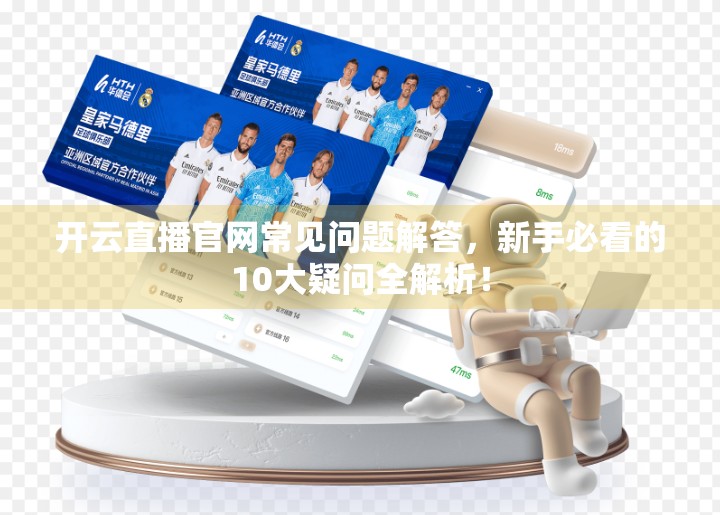 开云直播官网常见问题解答，新手必看的10大疑问全解析！