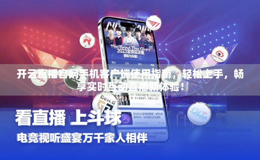 开云直播官网手机客户端使用指南，轻松上手，畅享实时互动直播新体验！
