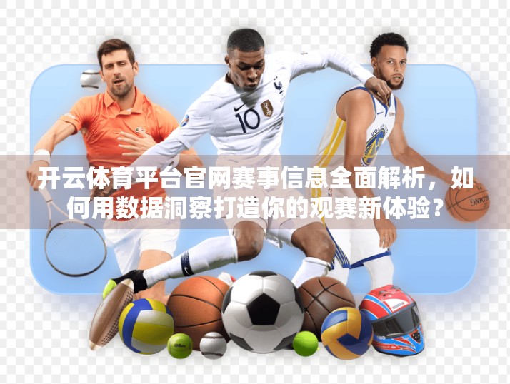 开云体育平台官网赛事信息全面解析，如何用数据洞察打造你的观赛新体验？