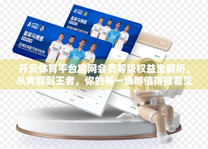 开云体育平台官网会员等级权益全解析，从青铜到王者，你的每一级都值得被看见！