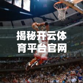 揭秘开云体育平台官网合作伙伴生态，如何借势推广政策实现流量裂变与商业共赢？