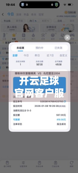 开云足球官网客户服务与在线帮助，让球迷体验更流畅、更贴心