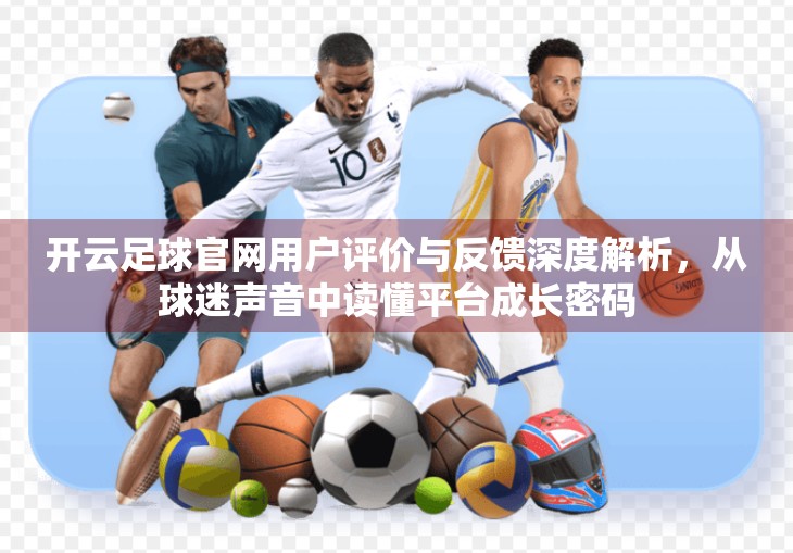 开云足球官网用户评价与反馈深度解析，从球迷声音中读懂平台成长密码