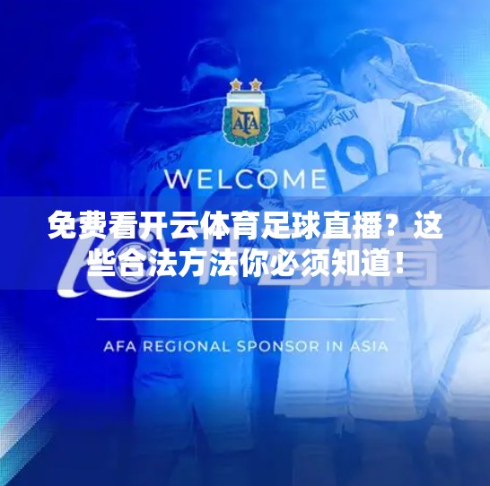 免费看开云体育足球直播？这些合法方法你必须知道！