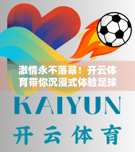 激情永不落幕！开云体育带你沉浸式体验足球直播的热血与心跳