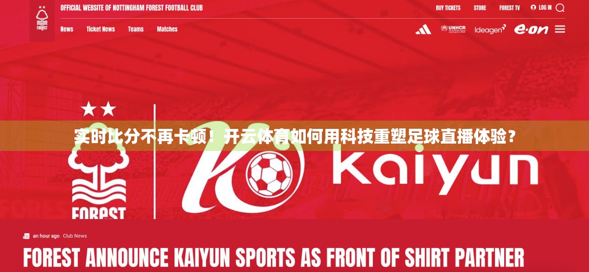 实时比分不再卡顿！开云体育如何用科技重塑足球直播体验？