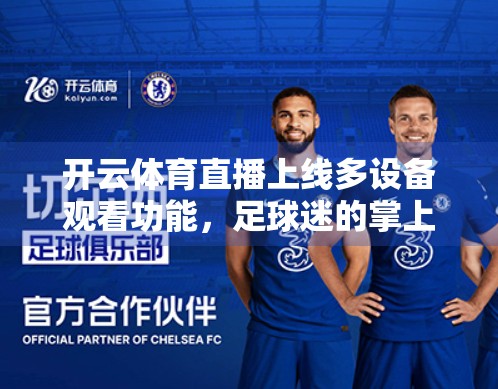 开云体育直播上线多设备观看功能，足球迷的掌上观赛时代来了！