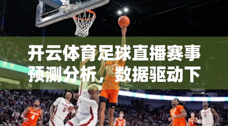开云体育足球直播赛事预测分析，数据驱动下的观赛新体验