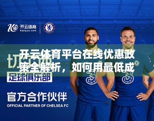 开云体育平台在线优惠政策全解析，如何用最低成本，畅享顶级赛事体验？