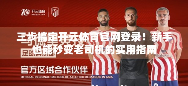 三步搞定开云体育官网登录！新手也能秒变老司机的实用指南