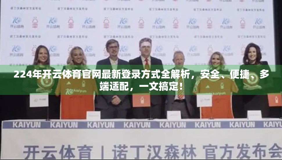 224年开云体育官网最新登录方式全解析，安全、便捷、多端适配，一文搞定！