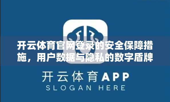 开云体育官网登录的安全保障措施，用户数据与隐私的数字盾牌