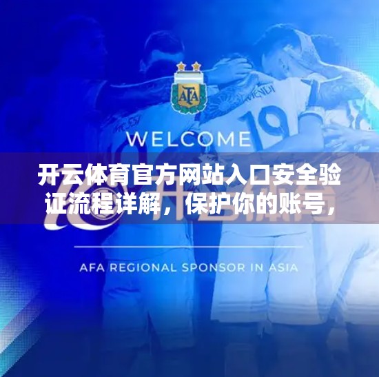 开云体育官方网站入口安全验证流程详解，保护你的账号，从这一步开始！