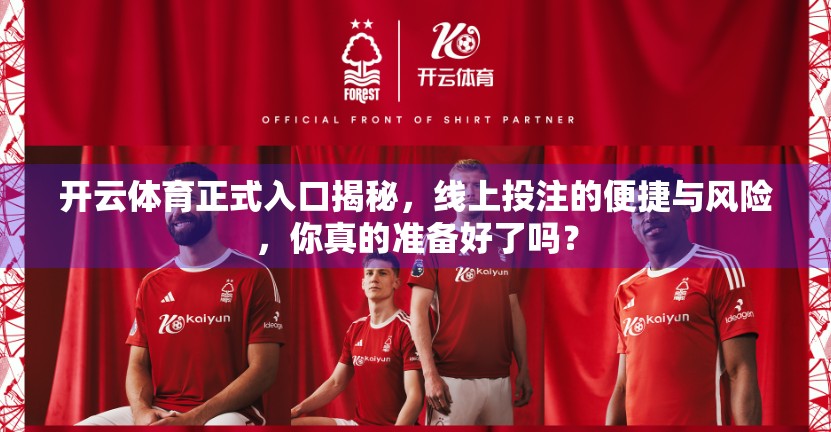 开云体育正式入口揭秘，线上投注的便捷与风险，你真的准备好了吗？