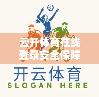 云开体育在线登录安全保障措施，守护用户数据与观赛体验的双重防线