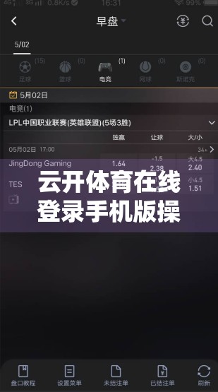 云开体育在线登录手机版操作指南，轻松几步，畅享赛事直播不卡顿！