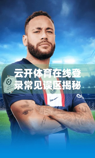 云开体育在线登录常见误区揭秘，你中招了吗？