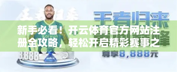 新手必看！开云体育官方网站注册全攻略，轻松开启精彩赛事之旅