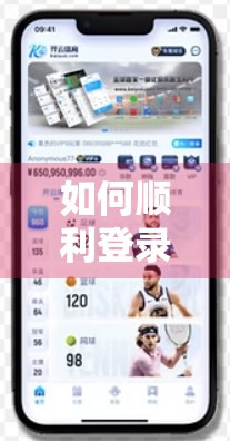 如何顺利登录开云官网登录平台？超全避坑指南来了！