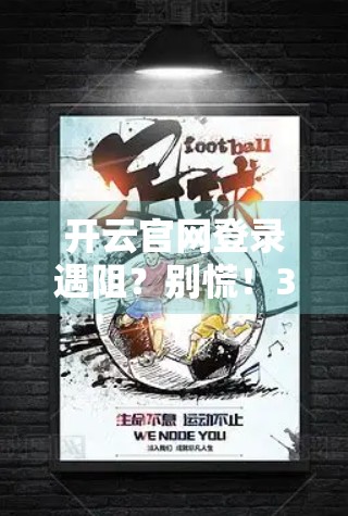 开云官网登录遇阻？别慌！3步教你轻松解决常见问题，重拾顺畅体验！