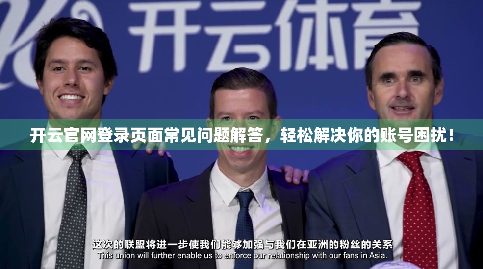 开云官网登录页面常见问题解答，轻松解决你的账号困扰！