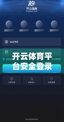 开云体育平台安全登录全攻略，教你三步锁定账号，远离诈骗陷阱！