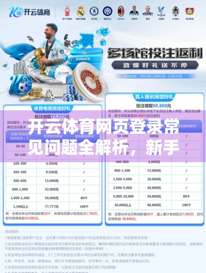 开云体育网页登录常见问题全解析，新手必看，轻松避坑不卡顿！