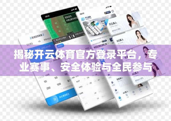 揭秘开云体育官方登录平台，专业赛事、安全体验与全民参与的新入口