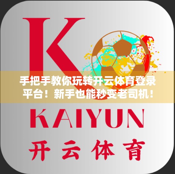 手把手教你玩转开云体育登录平台！新手也能秒变老司机！