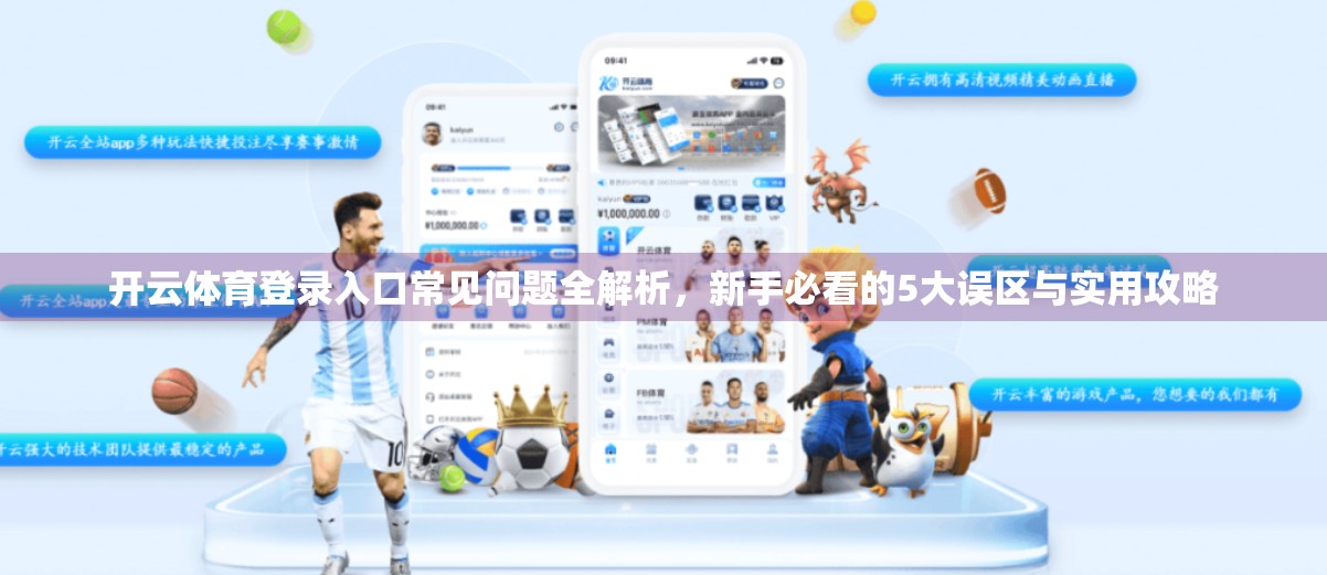 开云体育登录入口常见问题全解析，新手必看的5大误区与实用攻略