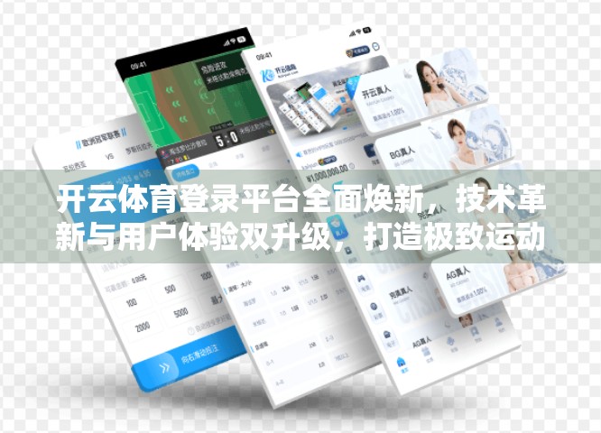 开云体育登录平台全面焕新，技术革新与用户体验双升级，打造极致运动数字生态