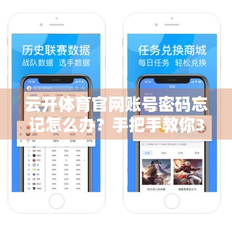 云开体育官网账号密码忘记怎么办？手把手教你3步找回，安全又高效！