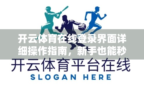 开云体育在线登录界面详细操作指南，新手也能秒变老手！