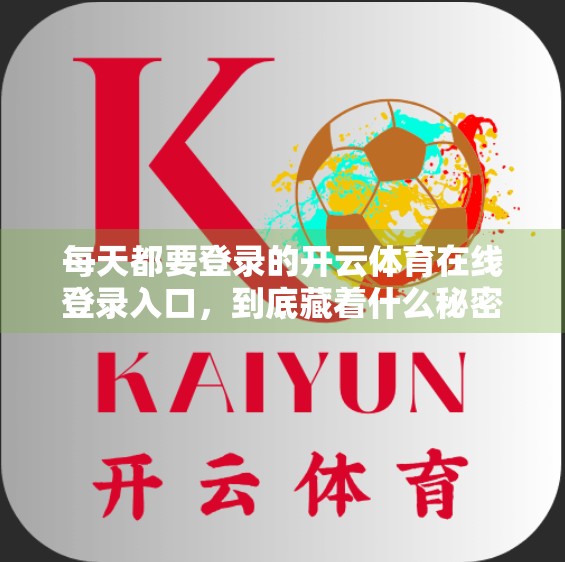 每天都要登录的开云体育在线登录入口，到底藏着什么秘密？揭秘背后的流量密码！