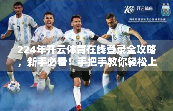224年开云体育在线登录全攻略，新手必看！手把手教你轻松上手，避开常见陷阱！