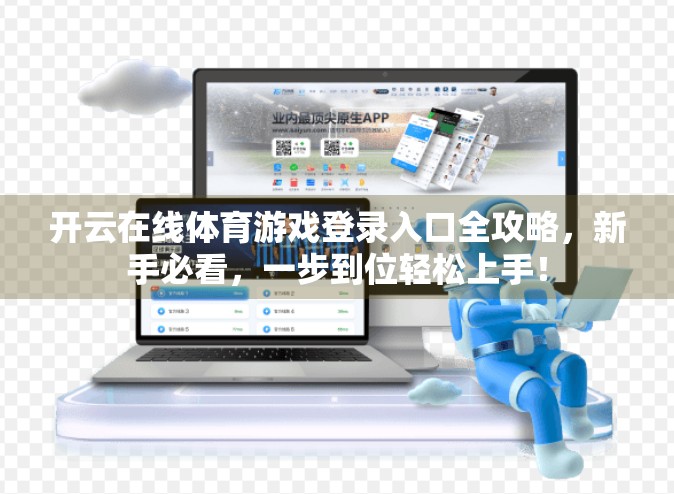 开云在线体育游戏登录入口全攻略，新手必看，一步到位轻松上手！