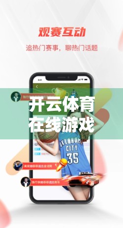 开云体育在线游戏登录界面截图指南，轻松掌握操作技巧，畅享精彩赛事！