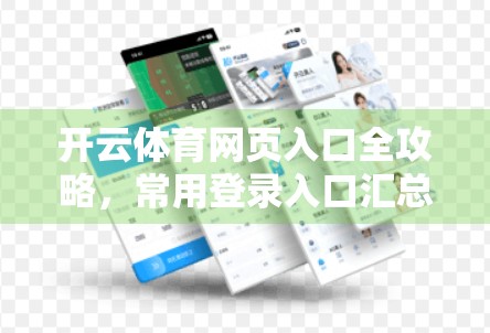 开云体育网页入口全攻略，常用登录入口汇总与使用避坑指南