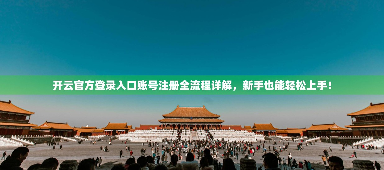 开云官方登录入口账号注册全流程详解，新手也能轻松上手！