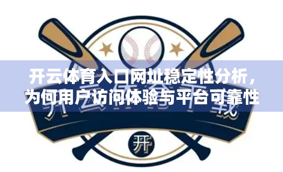 开云体育入口网址稳定性分析，为何用户访问体验与平台可靠性息息相关？