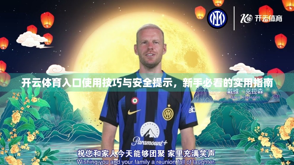 开云体育入口使用技巧与安全提示，新手必看的实用指南