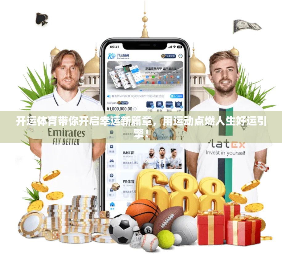 开运体育带你开启幸运新篇章，用运动点燃人生好运引擎！