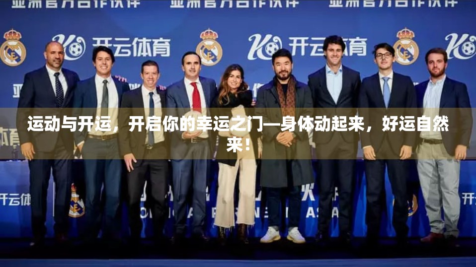 运动与开运，开启你的幸运之门—身体动起来，好运自然来！
